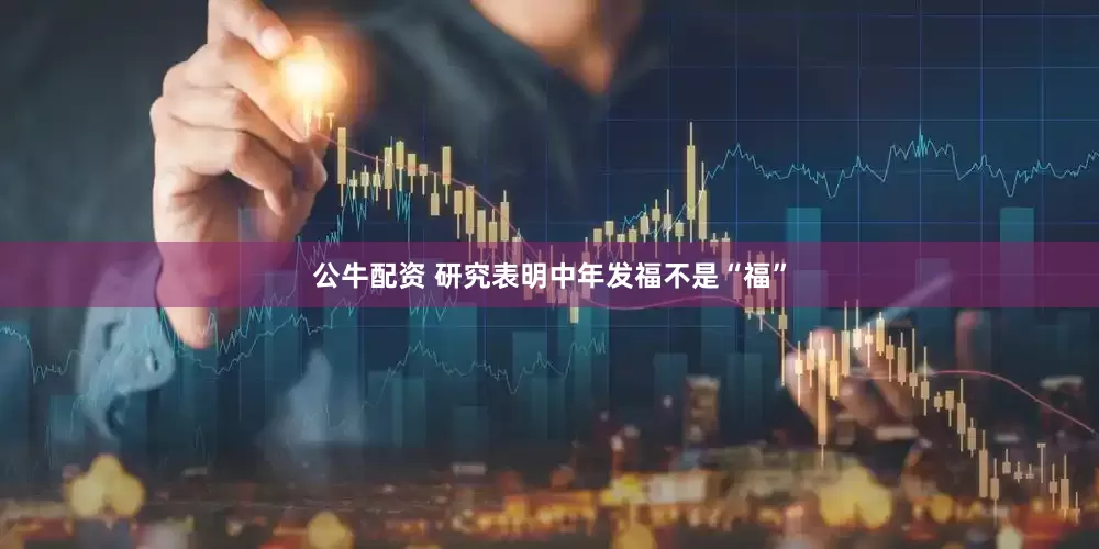 公牛配资 研究表明中年发福不是“福”