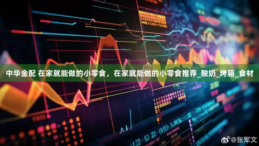 中华金配 在家就能做的小零食，在家就能做的小零食推荐_酸奶_烤箱_食材