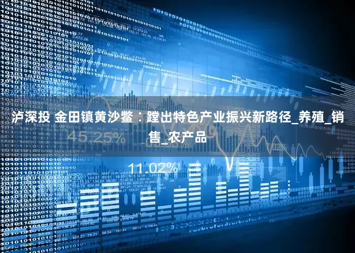 泸深投 金田镇黄沙鳖∶蹚出特色产业振兴新路径_养殖_销售_农产品