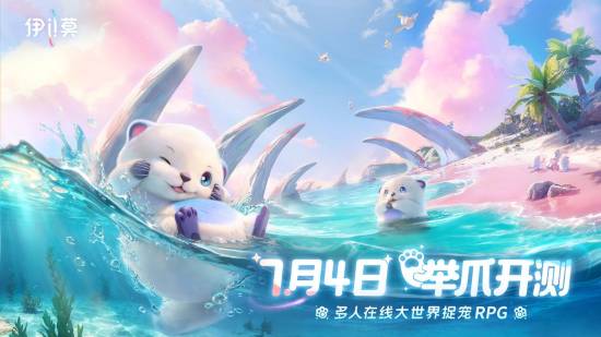 牛鑫所 大世界捉宠RPG《伊莫》“举爪”首测定档7月4日