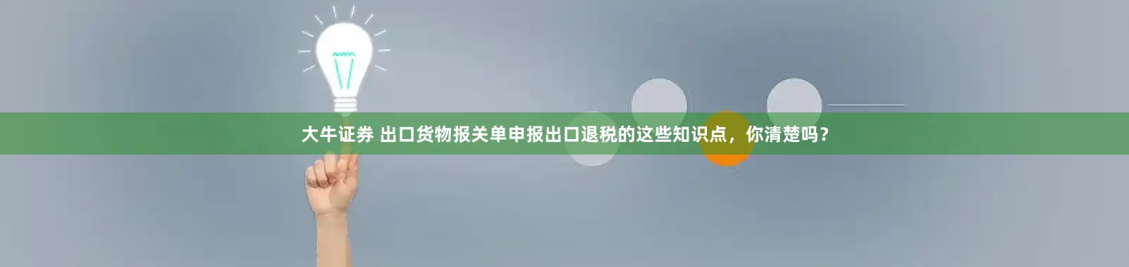 大牛证券 出口货物报关单申报出口退税的这些知识点，你清楚吗？