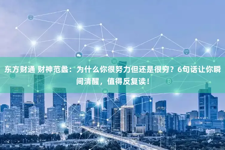 东方财通 财神范蠡：为什么你很努力但还是很穷？6句话让你瞬间清醒，值得反复读！