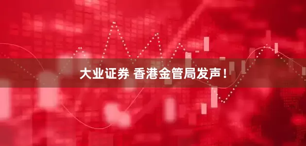 大业证券 香港金管局发声！