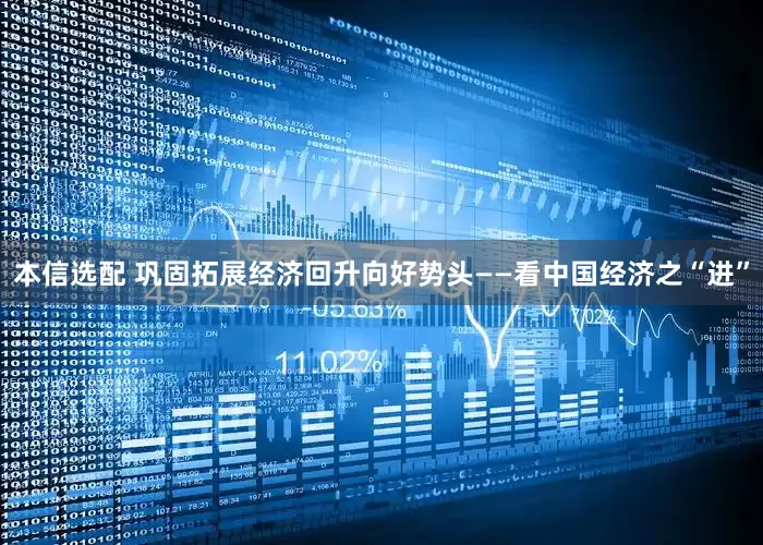 本信选配 巩固拓展经济回升向好势头——看中国经济之“进”