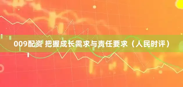 009配资 把握成长需求与责任要求（人民时评）