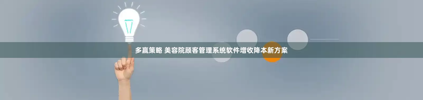 多赢策略 美容院顾客管理系统软件增收降本新方案