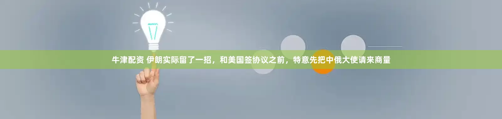 牛津配资 伊朗实际留了一招，和美国签协议之前，特意先把中俄大使请来商量