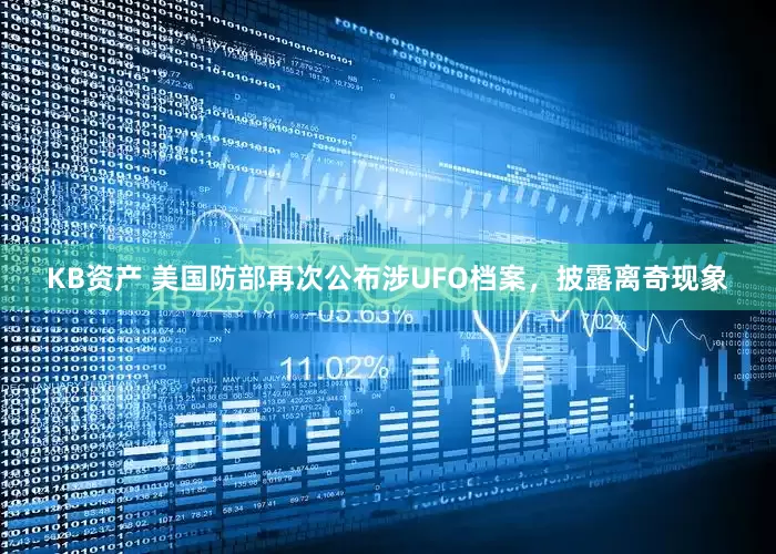 KB资产 美国防部再次公布涉UFO档案，披露离奇现象