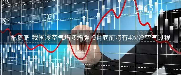 配资吧 我国冷空气增多增强 9月底前将有4次冷空气过程