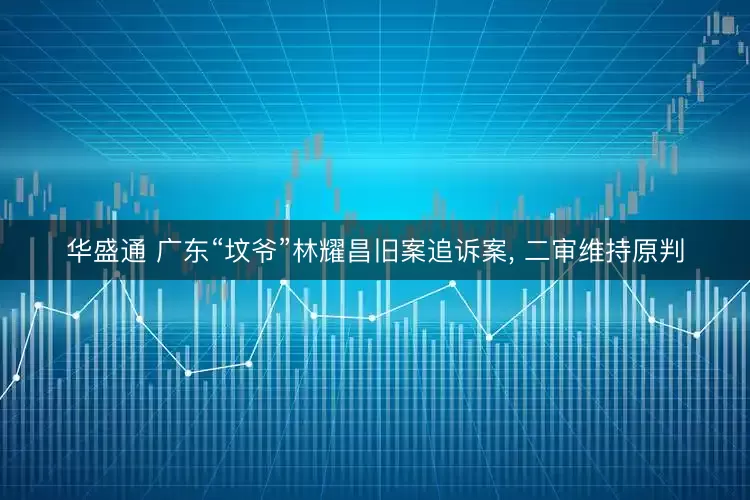 华盛通 广东“坟爷”林耀昌旧案追诉案, 二审维持原判