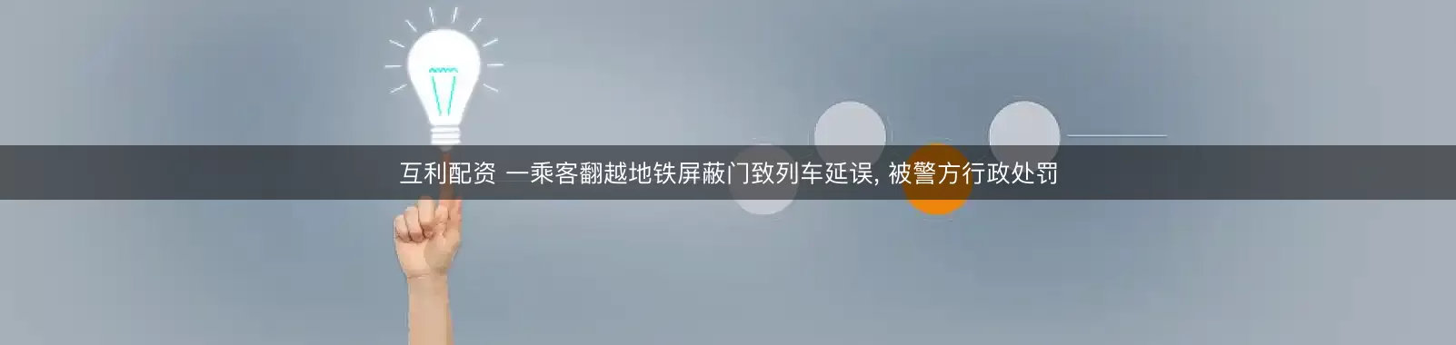 互利配资 一乘客翻越地铁屏蔽门致列车延误, 被警方行政处罚